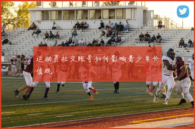 运动员社交账号如何影响青少年价值观