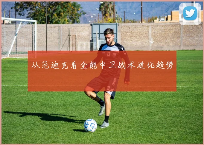 从范迪克看全能中卫战术进化趋势