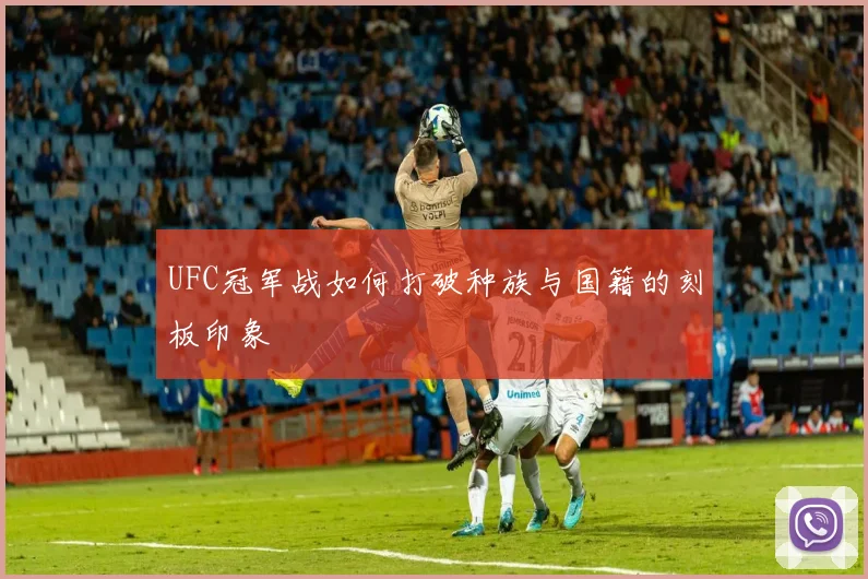 UFC冠军战如何打破种族与国籍的刻板印象