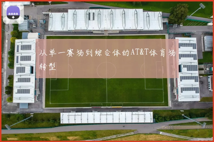 从单一赛场到综合体的AT&T体育场转型