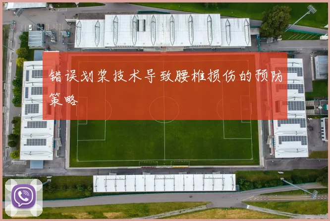错误划桨技术导致腰椎损伤的预防策略