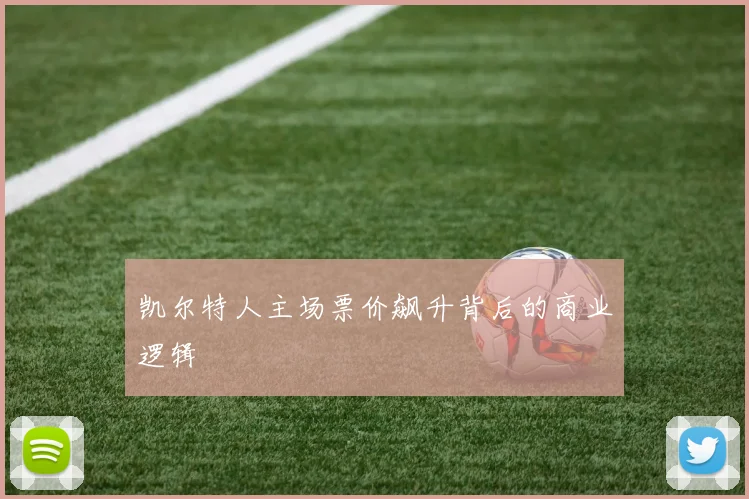 凯尔特人主场票价飙升背后的商业逻辑