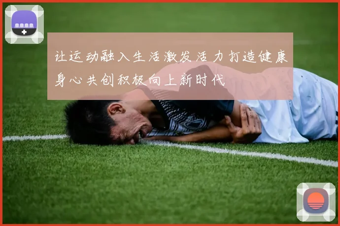 让运动融入生活激发活力打造健康身心共创积极向上新时代