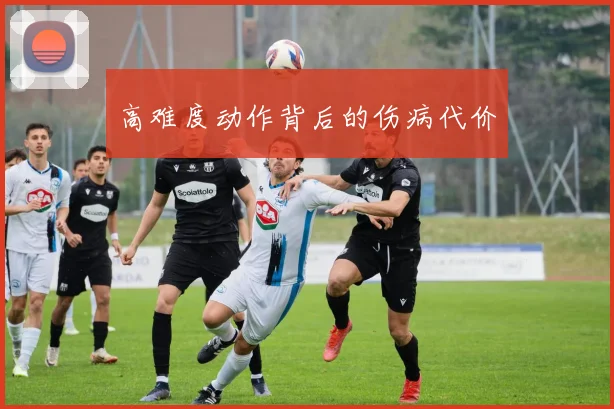 高难度动作背后的伤病代价