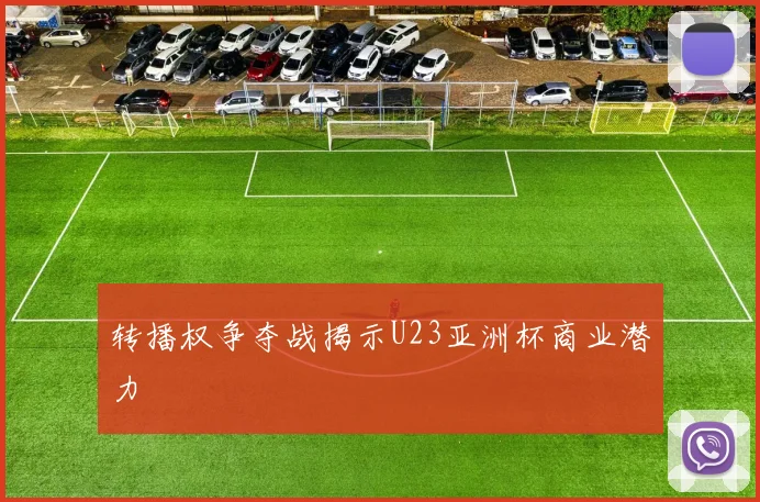 转播权争夺战揭示U23亚洲杯商业潜力