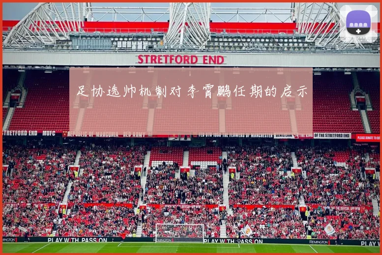 足协选帅机制对李霄鹏任期的启示