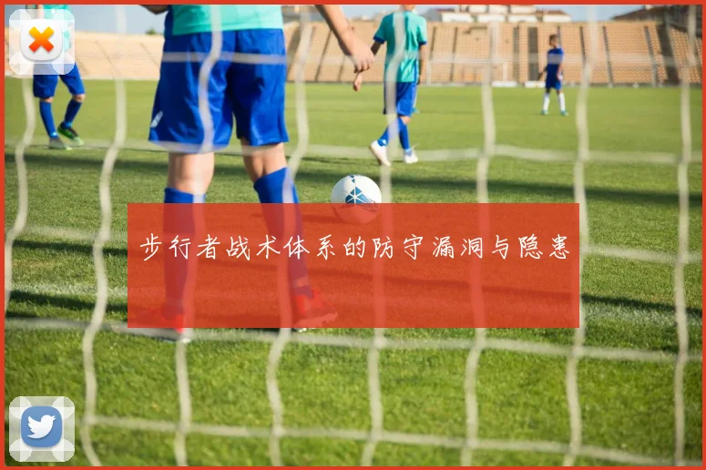 步行者战术体系的防守漏洞与隐患